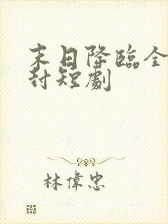 末日降临全球冰封短剧