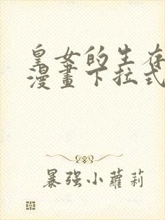 皇女的生存法则漫画下拉式奇漫屋