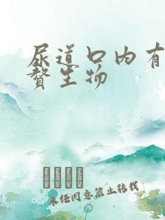 尿道口内有个小赘生物