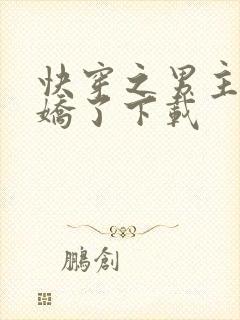 快穿之男主又病娇了下载