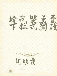 给我哭免费漫画下拉式阅读