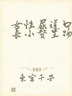 女性尿道口外侧长小赘生物