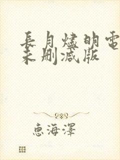 长月烬明电视剧未删减版