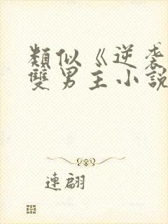 类似《逆袭》的双男主小说