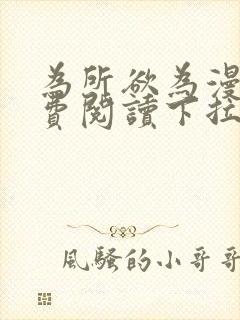 为所欲为漫画免费阅读下拉式在线