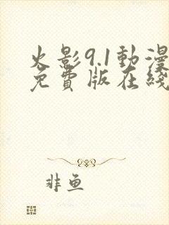 火影9.1动漫免费版在线观看