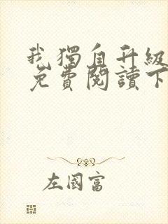 我独自升级漫画免费阅读下拉式六漫画