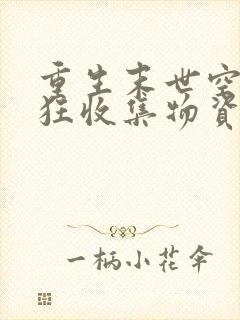 重生末世空间疯狂收集物资的小说