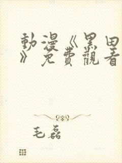 动漫《黑田同学》免费观看全集