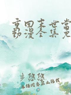 重回末世当大佬动漫全集免费观看