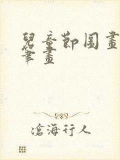 儿童节图画 简笔画