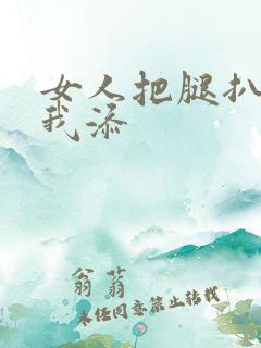 女人把腿扒开让我添