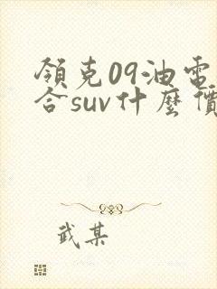 领克09油电混合suv什么价钱