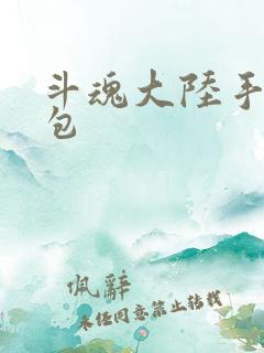 斗魂大陆手游礼包