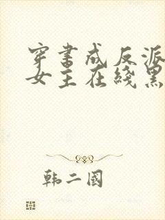 穿书成反派师姐女主在线黑化