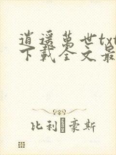 逍遥万世txt下载全文最新章节