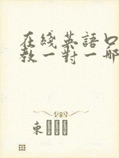 在线英语口语外教一对一哪家好