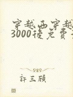 穿越西穿越西元3000后免费漫画全集