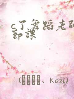 c了舞蹈老师一节课