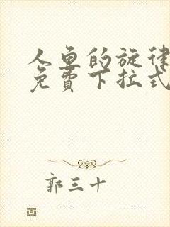 人鱼的旋律漫画免费下拉式六漫画