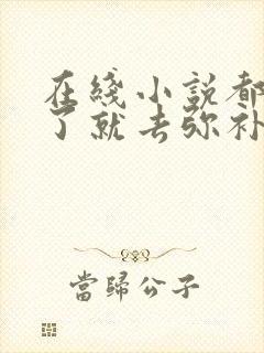 在线小说都重生了就去弥补遗憾啊