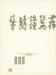 苏时锦楚君彻免费阅读无弹窗