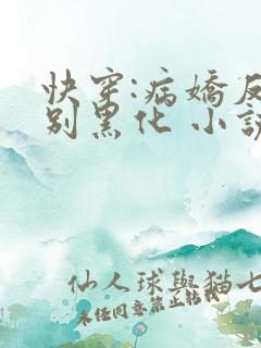 快穿:病娇反派别黑化 小说