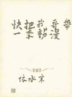 快把我哥带走第一季动漫