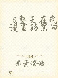 《整天在我家看漫画的黑田同学》