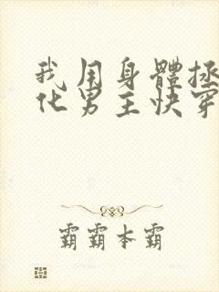 我用身体拯救黑化男主快穿