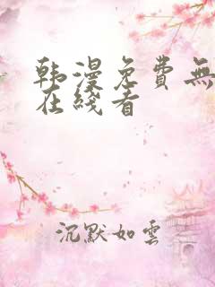 韩漫免费无删减在线看