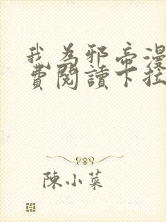 我为邪帝漫画免费阅读下拉式六漫画