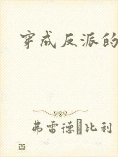 穿成反派的儿子