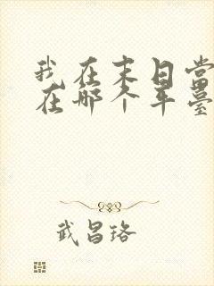 我在末日当僵尸在哪个平台看