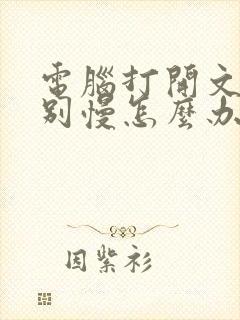 电脑打开文件特别慢怎么办