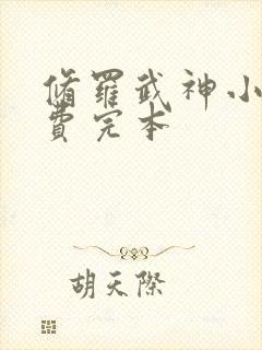 修罗武神小说免费完本