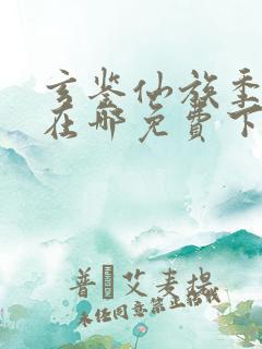 玄鉴仙族季越人在哪免费下载