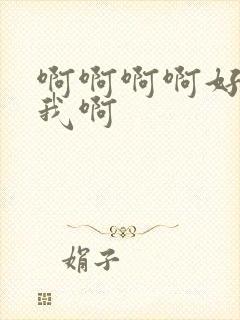 啊啊啊啊好爽操我啊