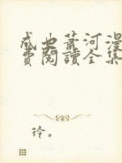 成也萧河漫画免费阅读全集下拉式