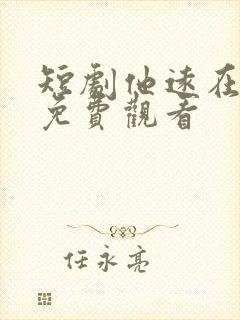 短剧他远在咫尺免费观看