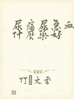 尿痛尿急血尿吃什么药好