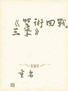 《咒术回战 第三季》