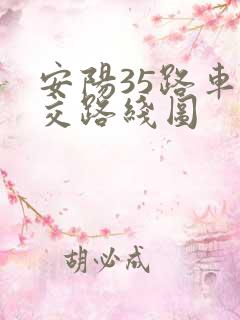 安阳35路车公交路线图