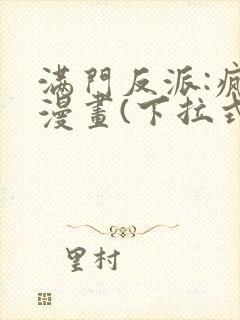 满门反派:疯批漫画(下拉式)