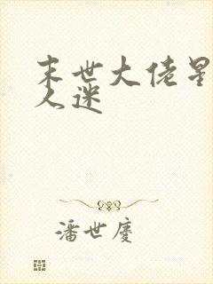 末世大佬星际万人迷