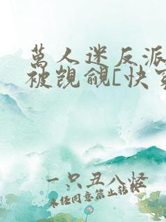 万人迷反派总在被觊觎[快穿]by入夜十