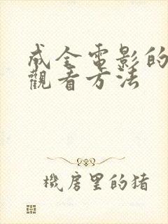 成全电影的免费观看方法