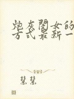 炮灰闺女的生存方式最新一集