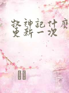 牧神记什么时候更新一次