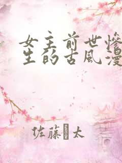 女主前世惨死重生的古风漫画